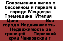 Современная вилла с бассейном и парком в городе Меццегра Тремеццина (Италия) › Цена ­ 127 080 000 - Все города Недвижимость » Недвижимость за границей   . Пермский край,Чайковский г.